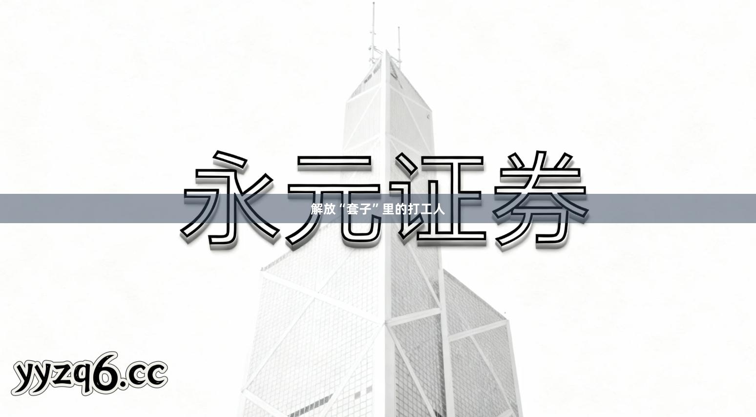 解放“套子”里的打工人