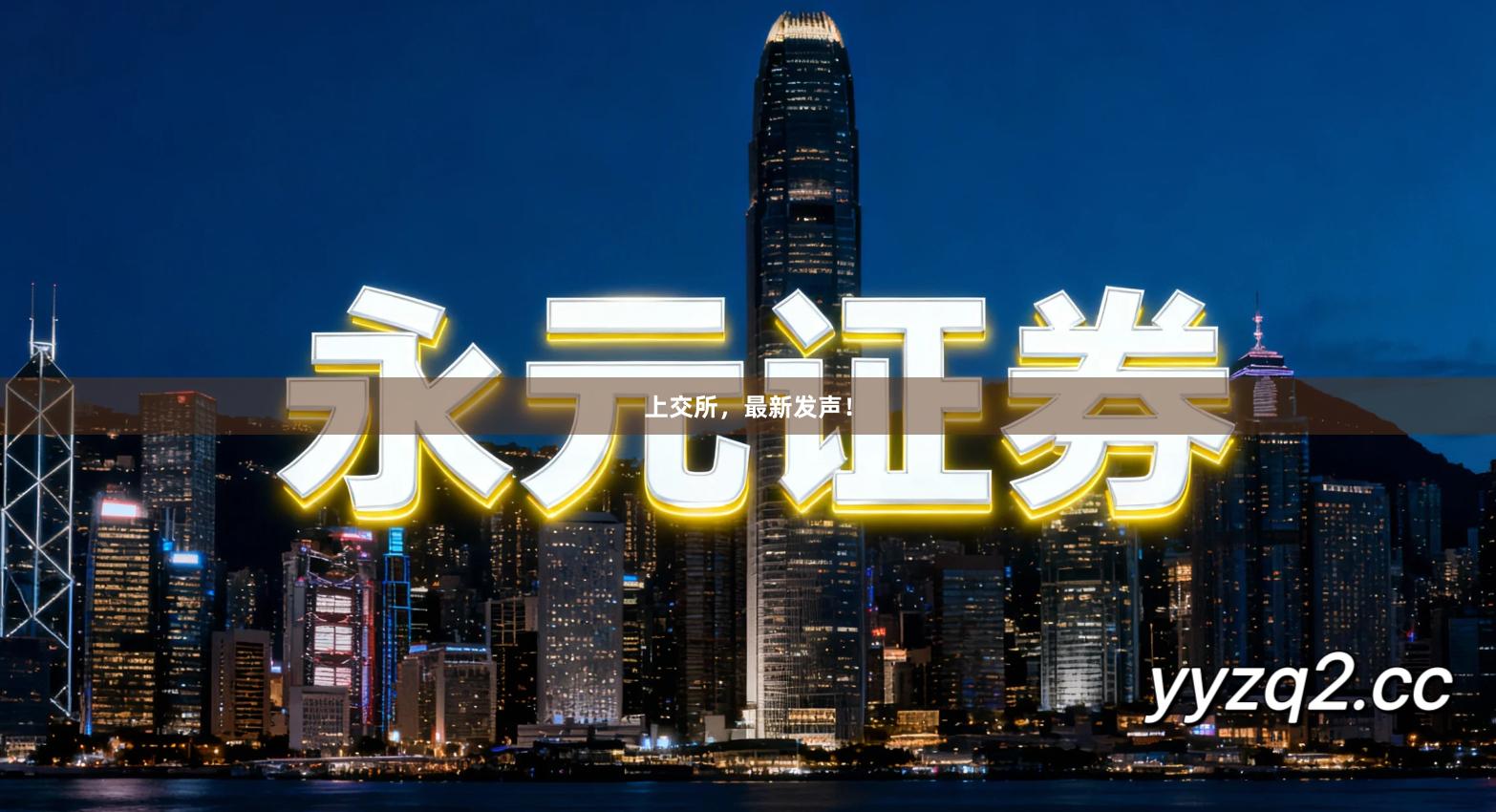 上交所，最新发声！