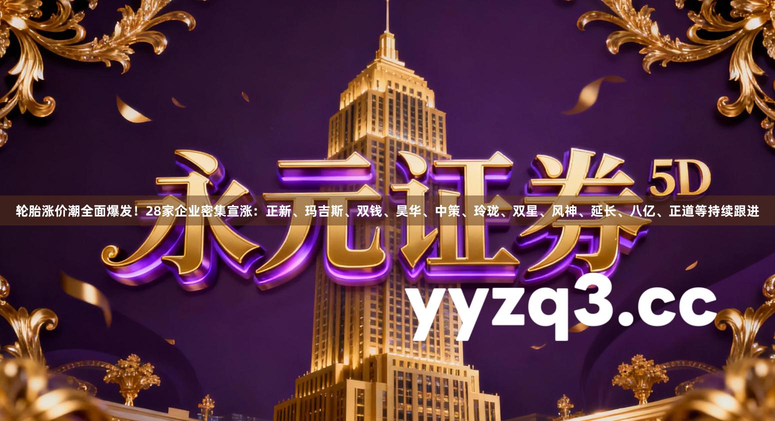 轮胎涨价潮全面爆发！28家企业密集宣涨：正新、玛吉斯、双钱、昊华、中策、玲珑、双星、风神、延长、八亿、正道等持续跟进