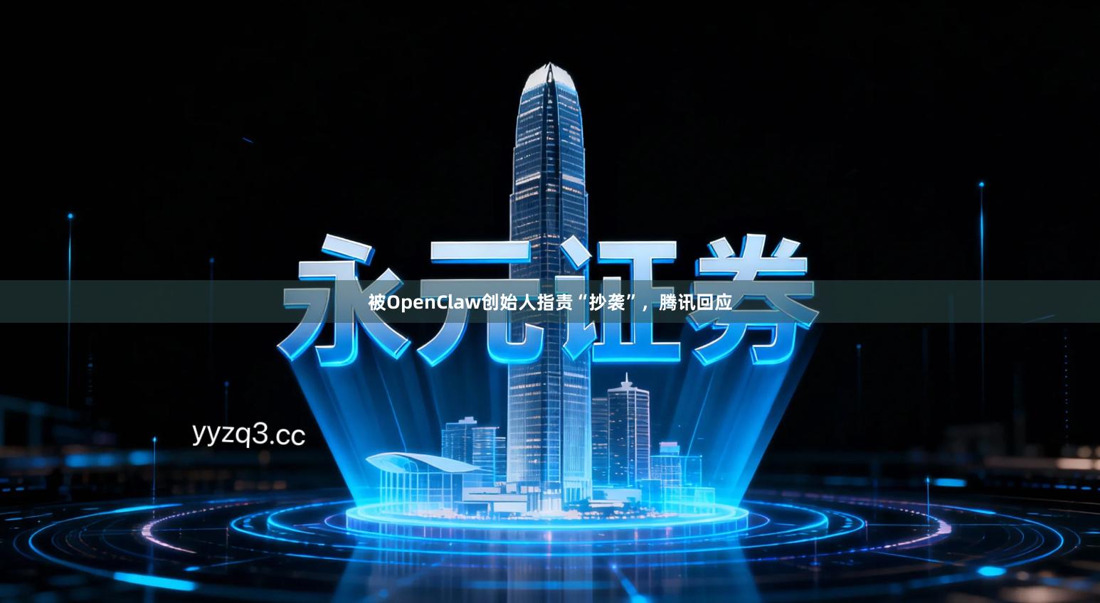 被OpenClaw创始人指责“抄袭”，腾讯回应