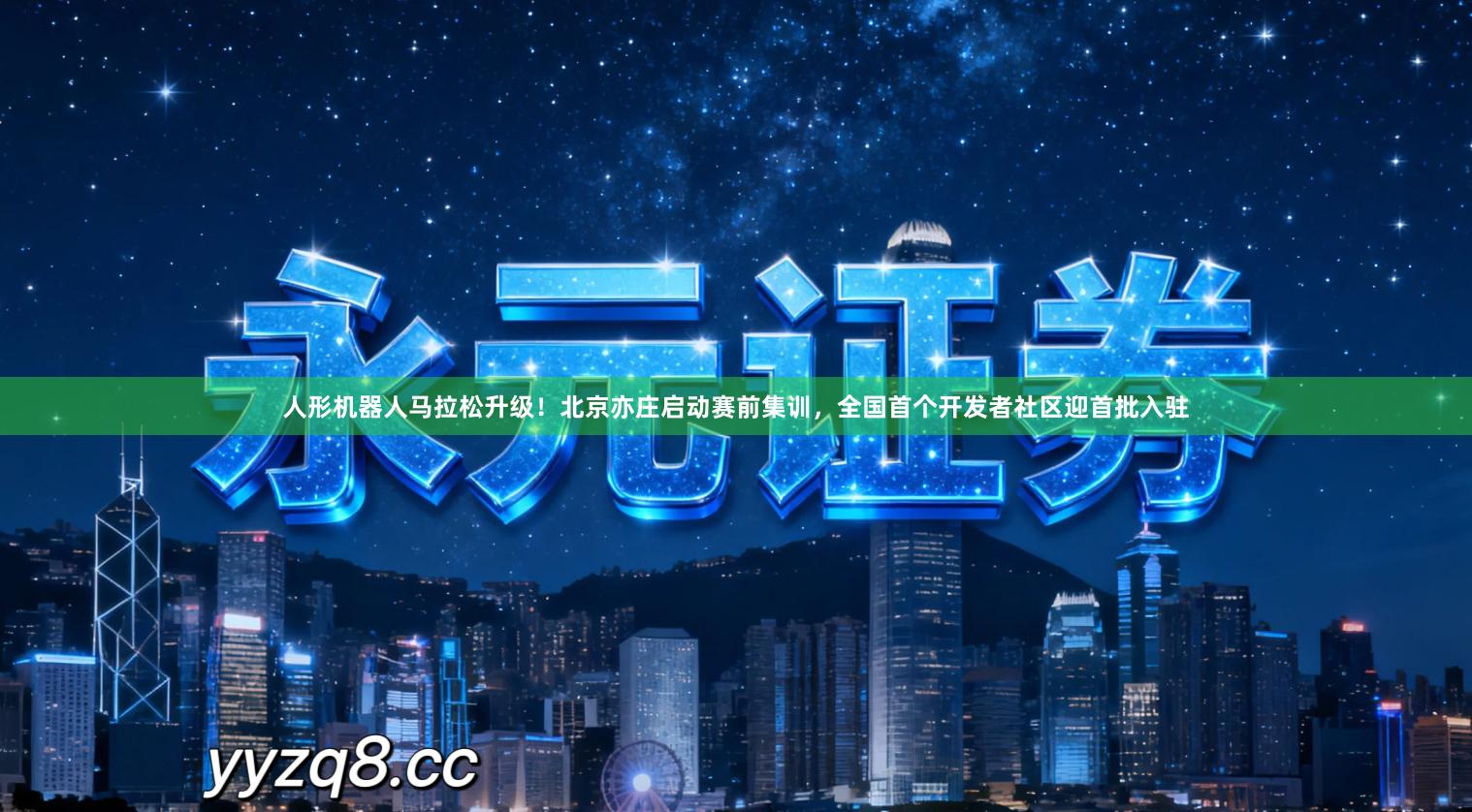 人形机器人马拉松升级！北京亦庄启动赛前集训，全国首个开发者社区迎首批入驻