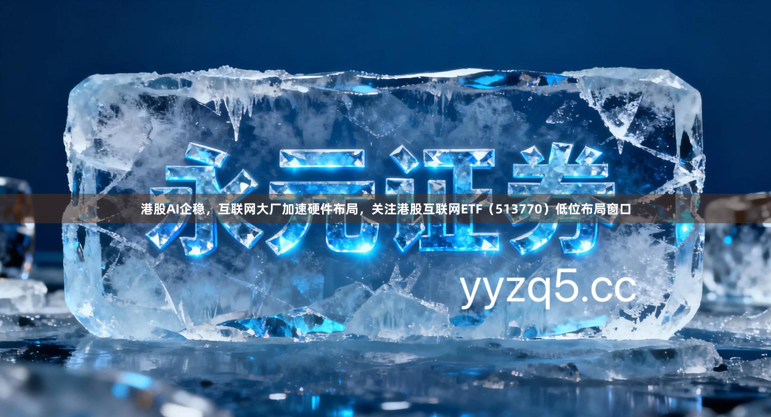 港股AI企稳，互联网大厂加速硬件布局，关注港股互联网ETF（513770）低位布局窗口